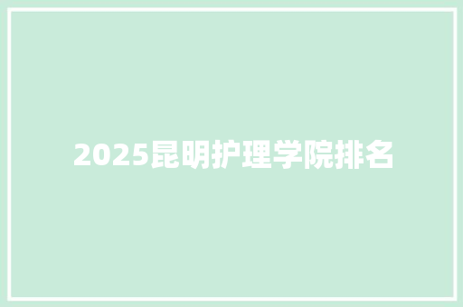 2025昆明护理学院排名