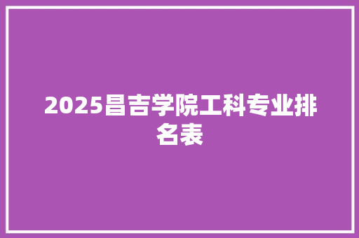 2025昌吉学院工科专业排名表
