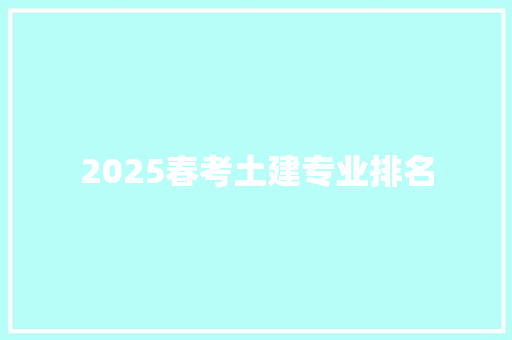 2025春考土建专业排名