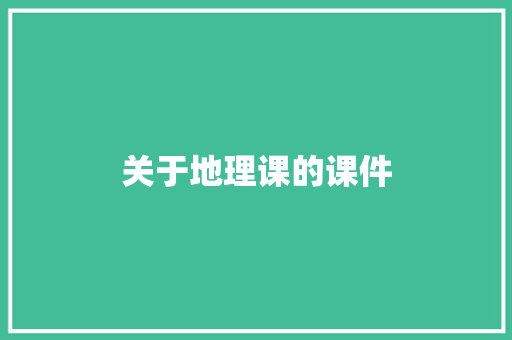 关于地理课的课件