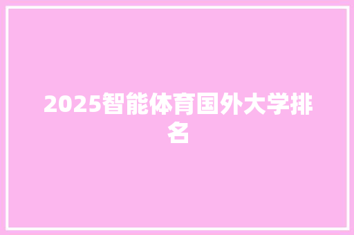 2025智能体育国外大学排名