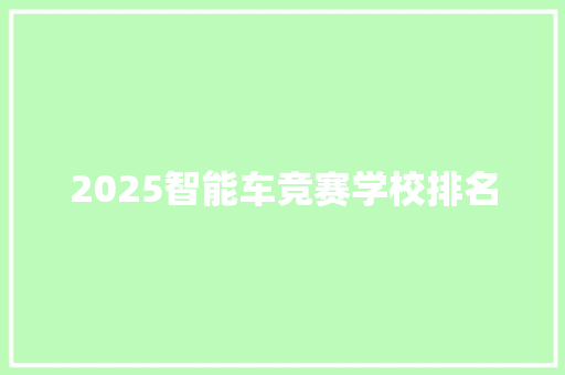 2025智能车竞赛学校排名