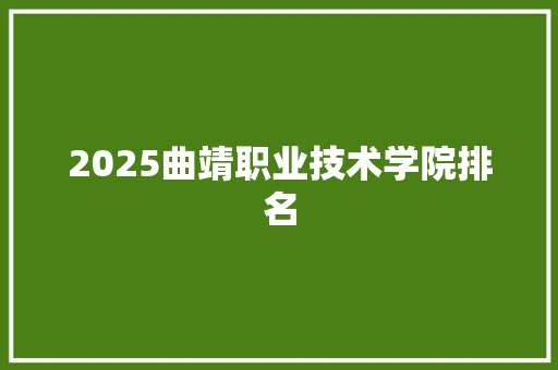 2025曲靖职业技术学院排名