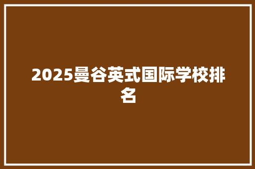 2025曼谷英式国际学校排名