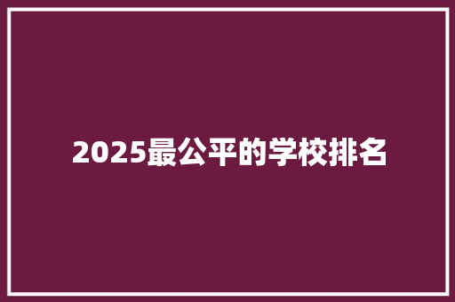 2025最公平的学校排名