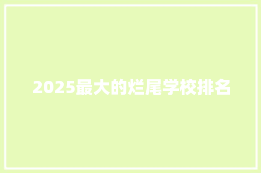 2025最大的烂尾学校排名