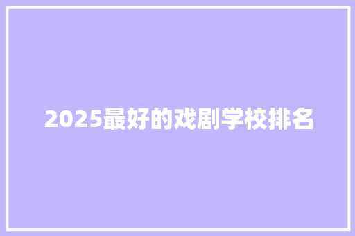 2025最好的戏剧学校排名