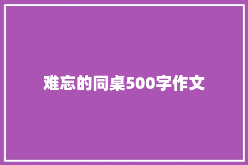 难忘的同桌500字作文