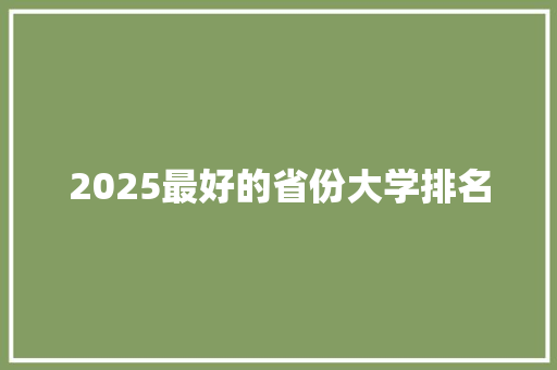2025最好的省份大学排名