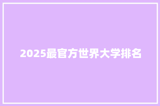2025最官方世界大学排名