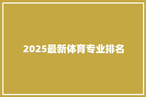 2025最新体育专业排名