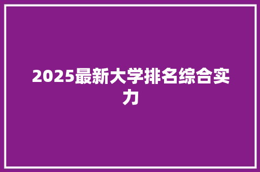 2025最新大学排名综合实力