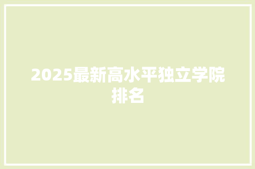 2025最新高水平独立学院排名