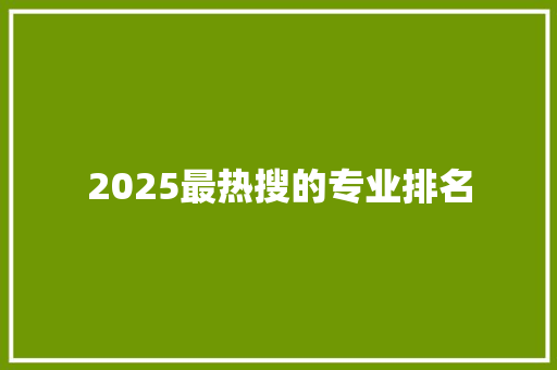 2025最热搜的专业排名