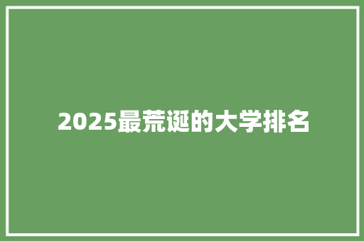 2025最荒诞的大学排名
