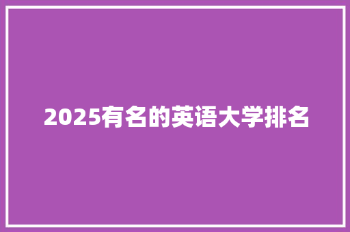 2025有名的英语大学排名