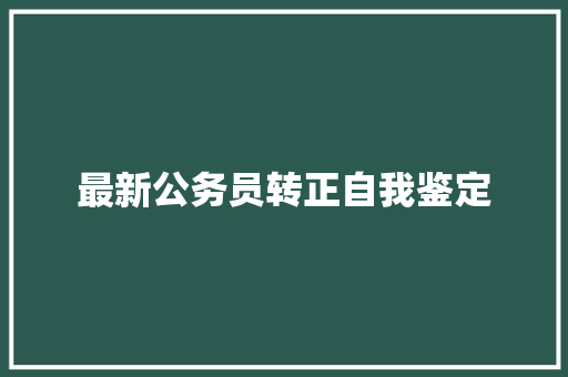 最新公务员转正自我鉴定 报告写作