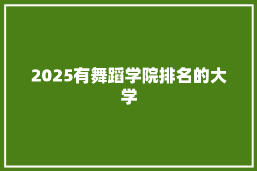 2025有舞蹈学院排名的大学