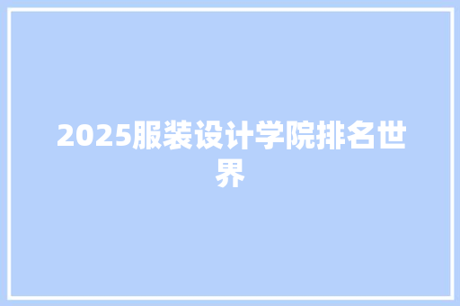 2025服装设计学院排名世界