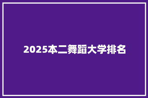 2025本二舞蹈大学排名