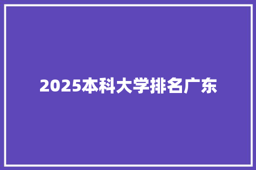2025本科大学排名广东