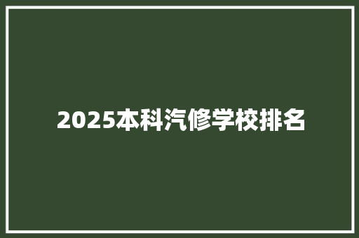 2025本科汽修学校排名