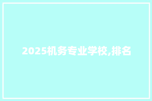 2025机务专业学校,排名