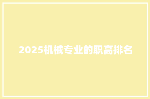 2025机械专业的职高排名