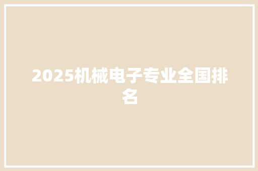 2025机械电子专业全国排名