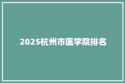 2025杭州市医学院排名