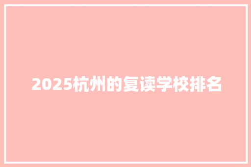 2025杭州的复读学校排名