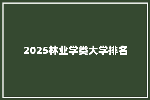 2025林业学类大学排名