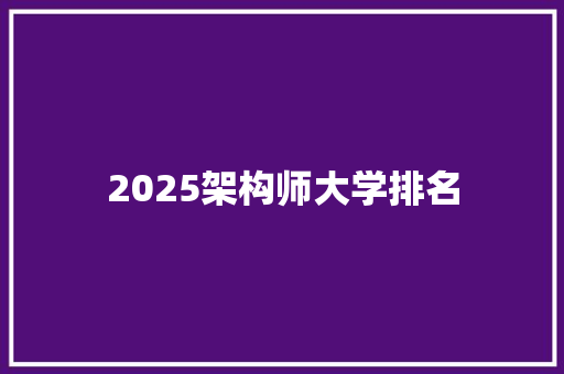 2025架构师大学排名