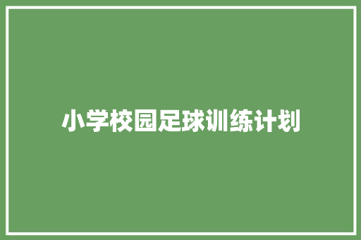 小学校园足球训练计划