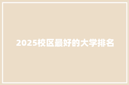 2025校区最好的大学排名
