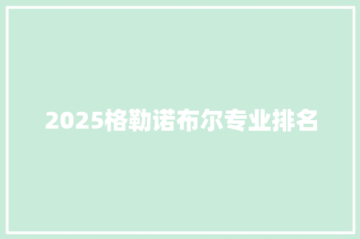 2025格勒诺布尔专业排名