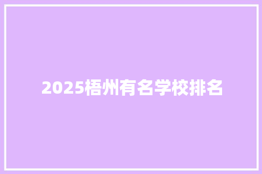 2025梧州有名学校排名