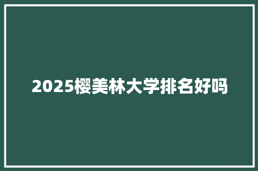 2025樱美林大学排名好吗