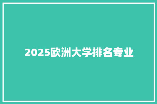 2025欧洲大学排名专业