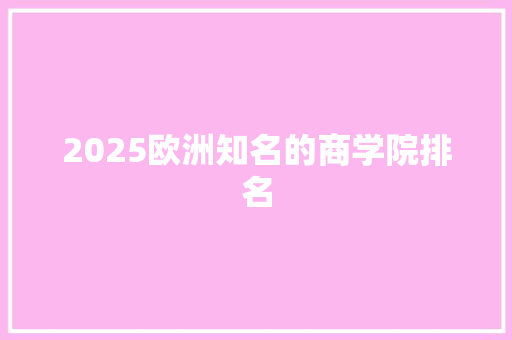 2025欧洲知名的商学院排名