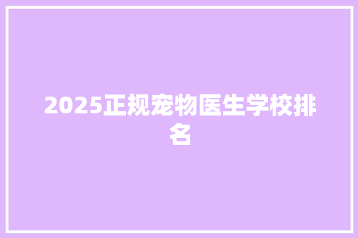 2025正规宠物医生学校排名