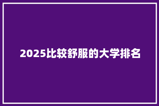 2025比较舒服的大学排名
