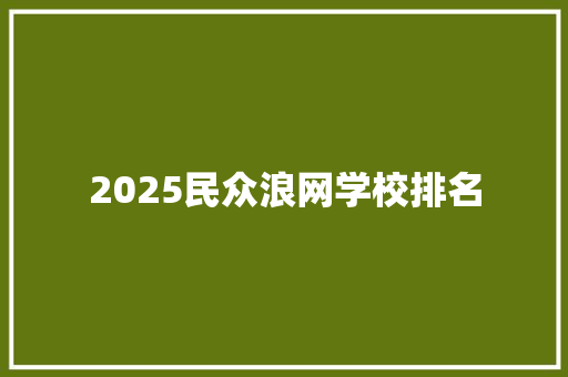 2025民众浪网学校排名
