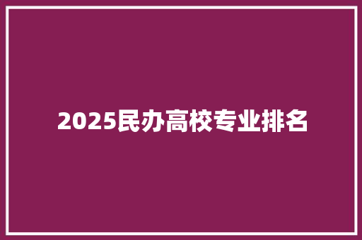 2025民办高校专业排名