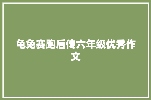 龟兔赛跑后传六年级优秀作文