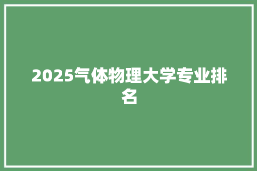 2025气体物理大学专业排名