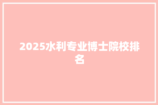 2025水利专业博士院校排名