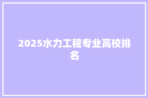 2025水力工程专业高校排名 词汇积累