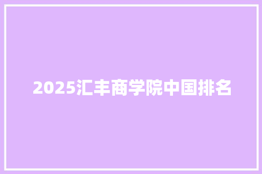 2025汇丰商学院中国排名