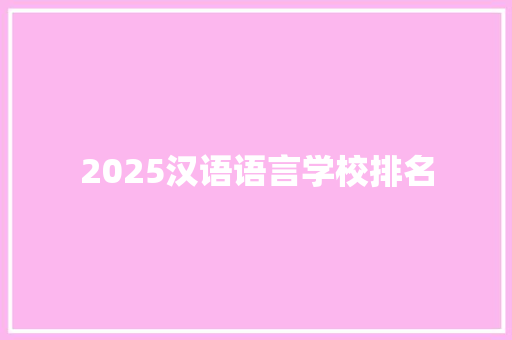2025汉语语言学校排名